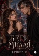 Беги, милая