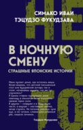 В ночную смену. Страшные японские истории