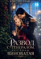 Развод с генералом. Без вины виноватая