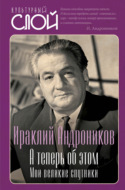 А теперь об этом. Мои великие спутники