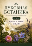 Духовная ботаника. Том II. Цветы и травы Библии