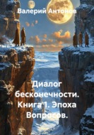Диалог бесконечности. Книга 1. Эпоха вопросов.