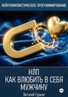 НЛП: как влюбить в себя мужчину