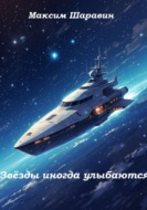 Звёзды иногда улыбаются