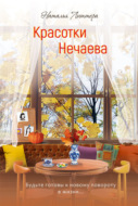 Красотки Нечаева
