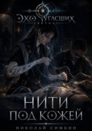 Нити под кожей