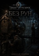Без рун