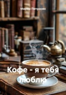 Кофе, я тебя люблю
