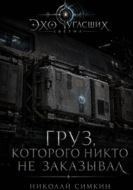 Груз, которого никто не заказывал