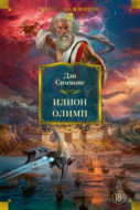 Илион. Олимп