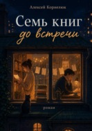 Семь книг до встречи
