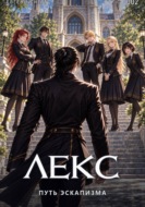 ЛЕКС. Книга II