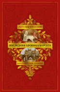 Барсетширские хроники: Последняя хроника Барсета