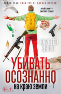 Убивать осознанно на краю земли