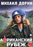 Африканский рубеж 9