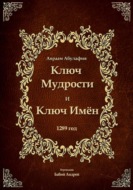Ключ Мудрости и Ключ Имён