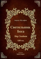 Светильник Бога