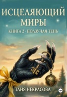Исцеляющий миры. Книга 2. Ползучая тень