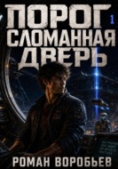 Порог. Сломанная дверь. Том 1