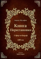 Книга Перестановки. Се́фер ха-Циру́ф