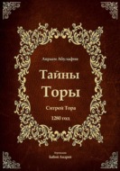 Тайны Торы - Ситрей Тора