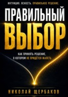 Правильный выбор. Как принять решение, о котором не придётся жалеть!
