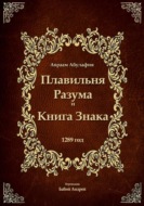 Плавильня разума и книга Знака