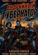 Край Галактики. Аварийный Губернатор II