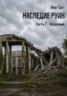 Наследие руин. Часть 2: Академия