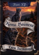 Коты Воители: Свет листопада