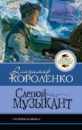 Слепой музыкант