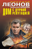 Дом с дурной репутацией
