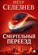 Смертельный переезд