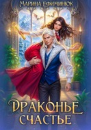 Драконье счастье