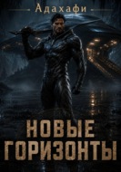 Новые горизонты