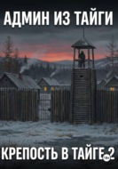Крепость в тайге 2