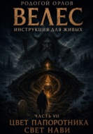 Велес - инструкция для живых. Часть 7. Цвет папоротника - свет нави