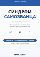Карманный психолог. Синдром самозванца