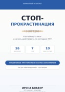 Карманный психолог. Стоп-Прокрастинация