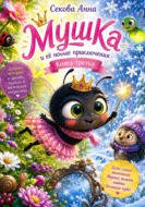 Мушка 3