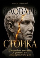 Словарь стоика: Ежедневные практики и цитаты для невозмутимости ума