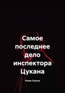 Самое последнее дело инспектора Цукана