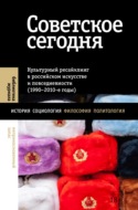 Советское сегодня. Культурный ресайклинг в российском искусстве и повседневности