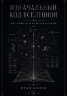 Изначальный код Вселенной