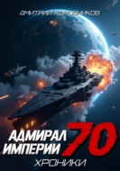 Адмирал Империи – 70