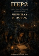 Перо. Книга 2. Чернила и порох