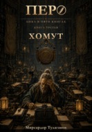 Перо. Книга 3. Хомут