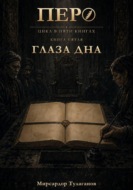 Перо. Книга 5. Глаза дна