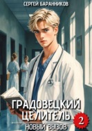 Градовецкий целитель. Новый вызов