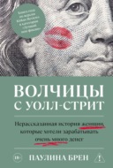 Волчицы с Уолл-стрит